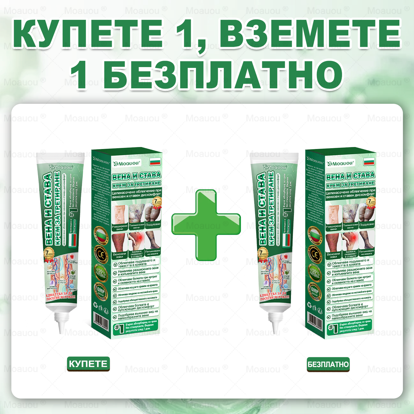 Moauou® Крем за вени и стави – целенасочено действие ⚡ Мигновено облекчение, дълготрайни резултати | Голяма разпродажба!