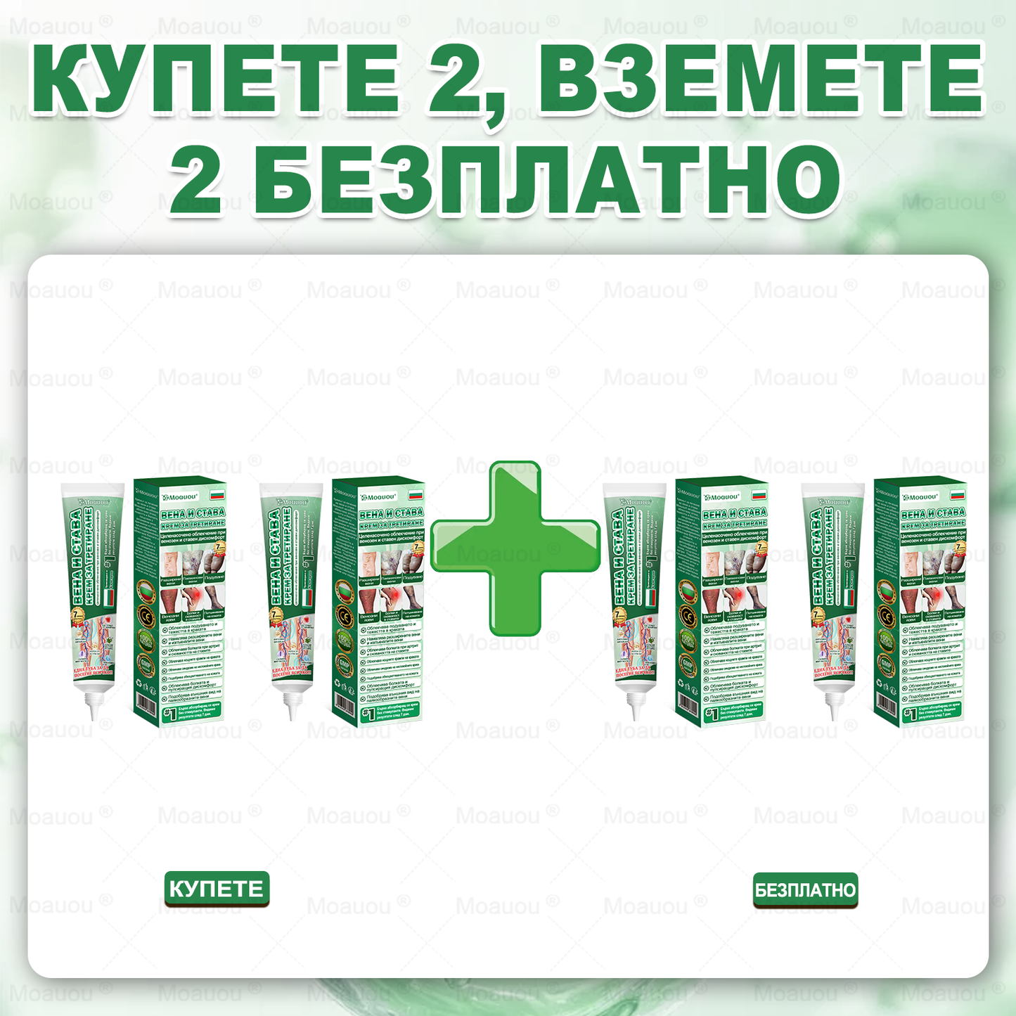 Moauou® Крем за вени и стави – целенасочено действие ⚡ Мигновено облекчение, дълготрайни резултати | Голяма разпродажба!