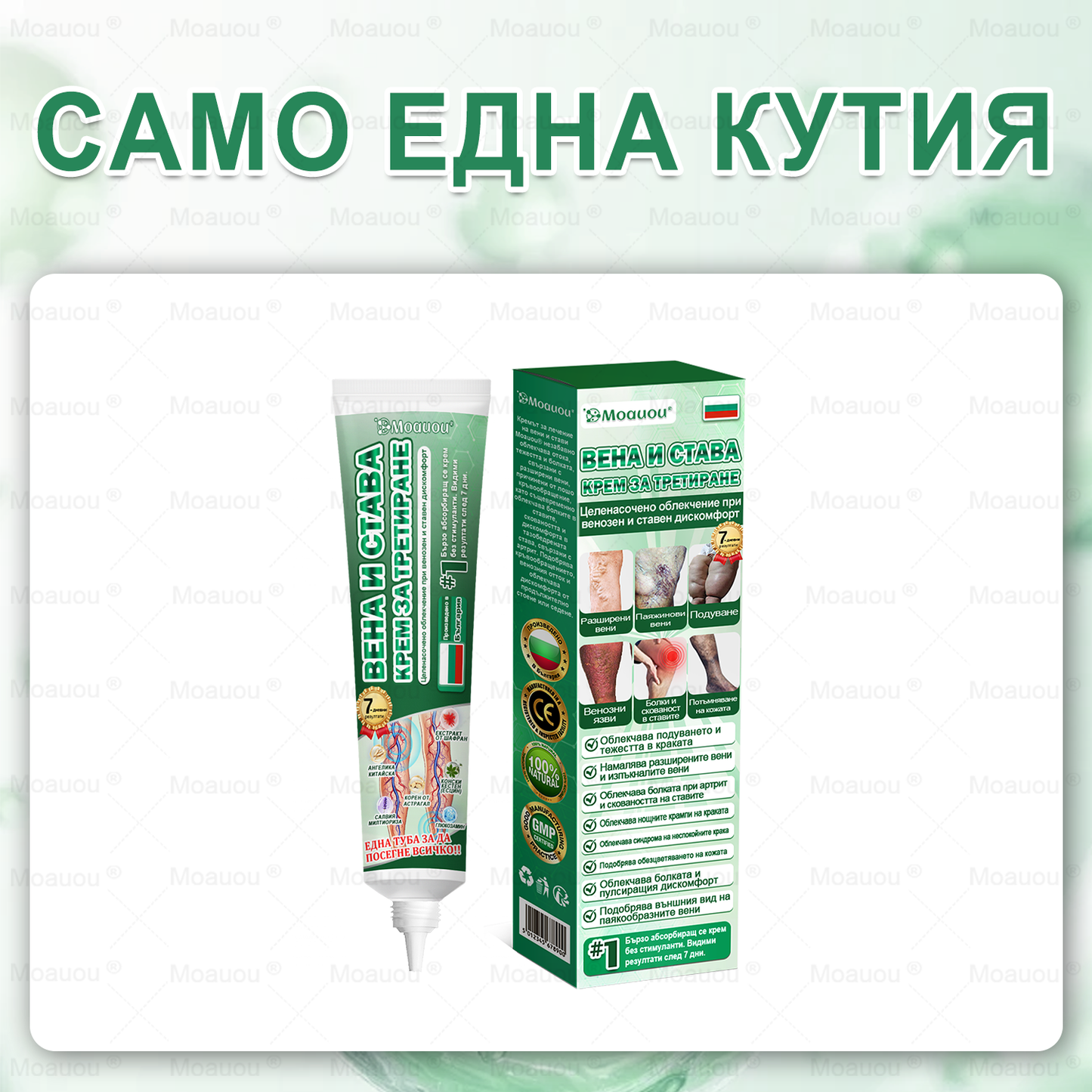 Moauou® Крем за вени и стави – целенасочено действие ⚡ Мигновено облекчение, дълготрайни резултати | Голяма разпродажба!