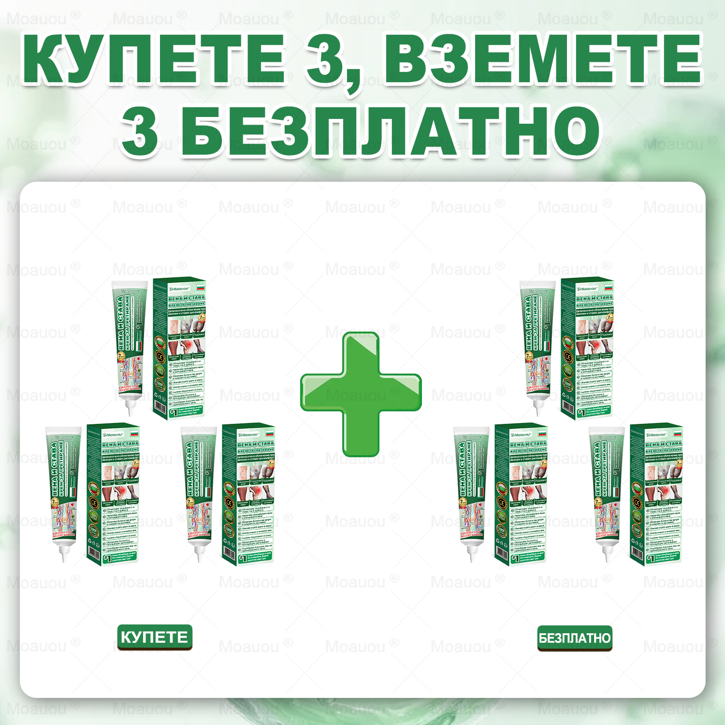 Moauou® Крем за вени и стави – целенасочено действие ⚡ Мигновено облекчение, дълготрайни резултати | Голяма разпродажба!
