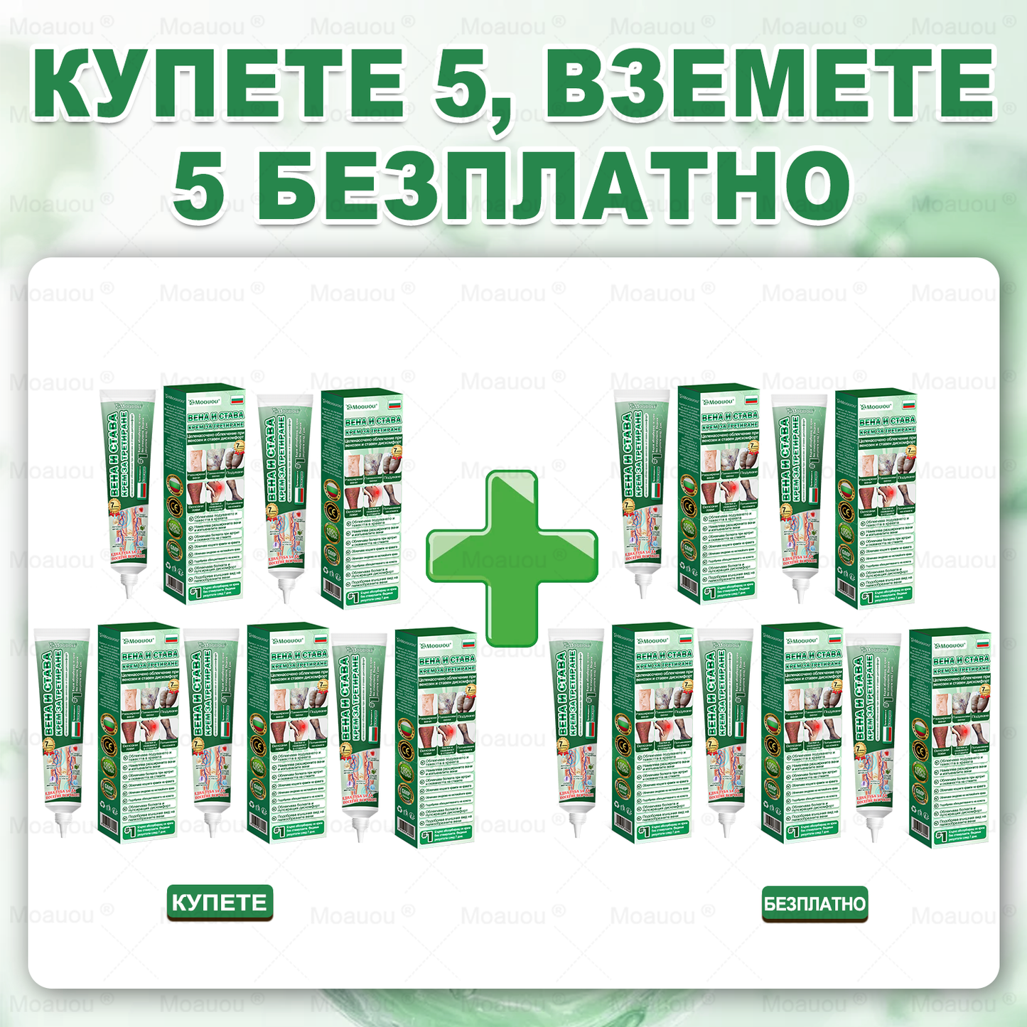 Moauou® Крем за вени и стави – целенасочено действие ⚡ Мигновено облекчение, дълготрайни резултати | Голяма разпродажба!