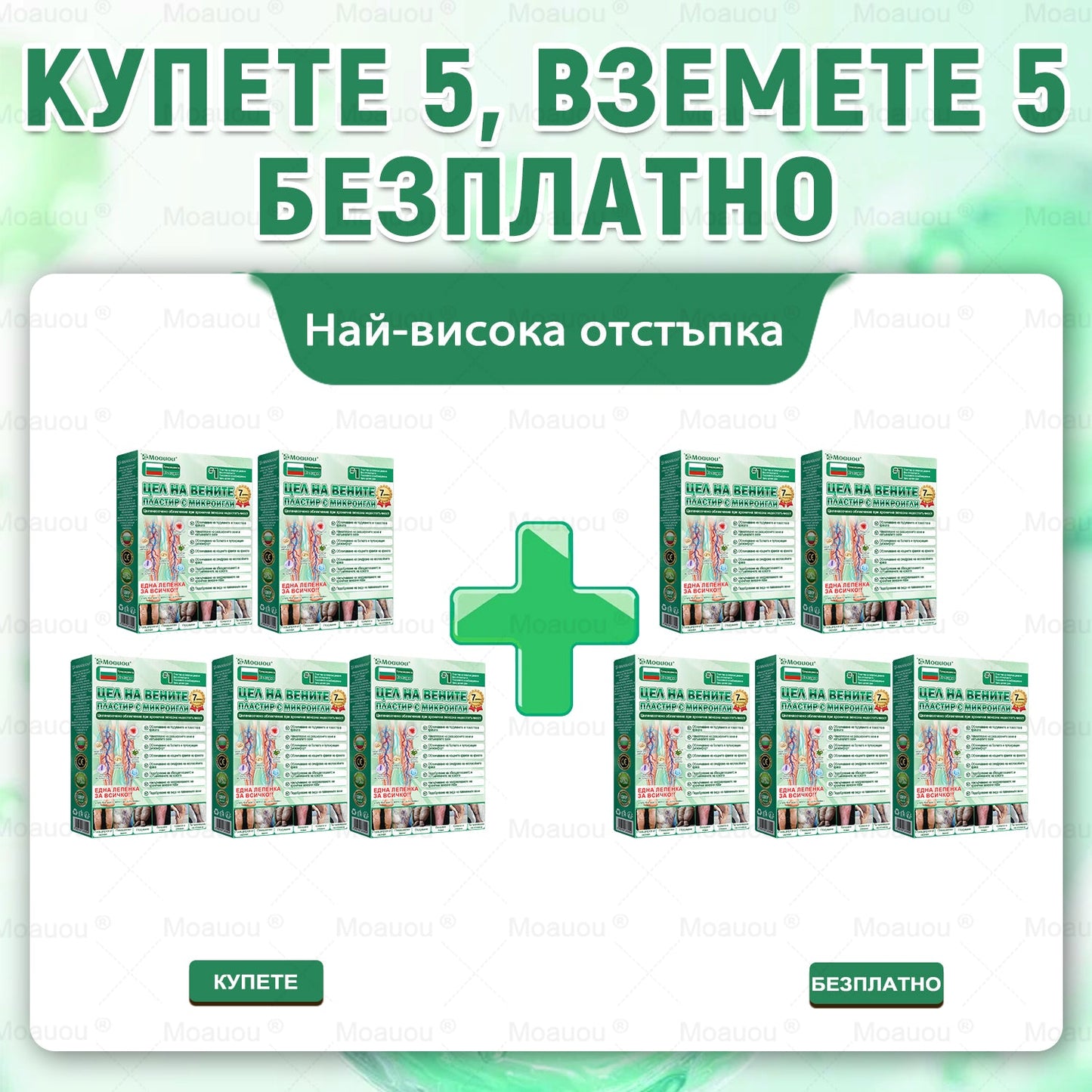 Moauou® Микроиглен пластир за таргетирано действие при разширени вени ⚡Незабавно облекчение, дълготраен ефект — специална промоция